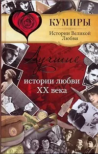Книга Лучшие истории любви XX века (Елена Прокофьева)