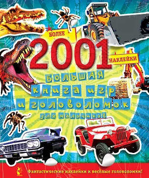Книга Большая книга игр и головоломок для мальчиков (более 2001 наклейки) ()