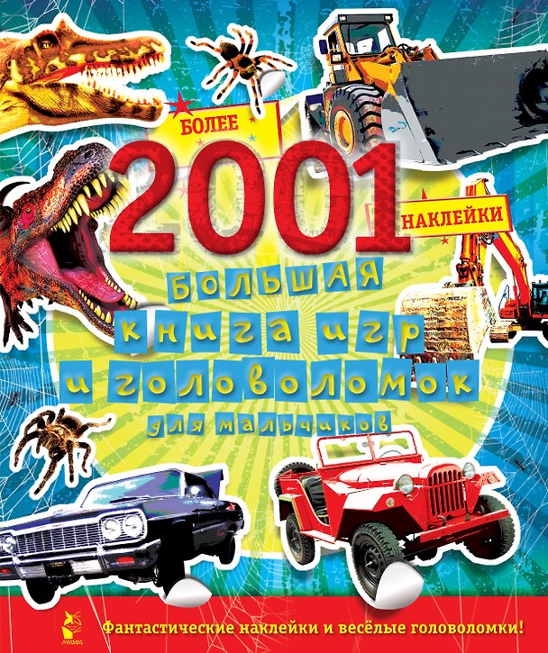Книга Большая книга игр и головоломок для мальчиков (более 2001 наклейки) () — 1
