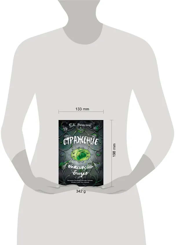 Книга Отражение. Опасность близко (С.К. Ренсом) — 5