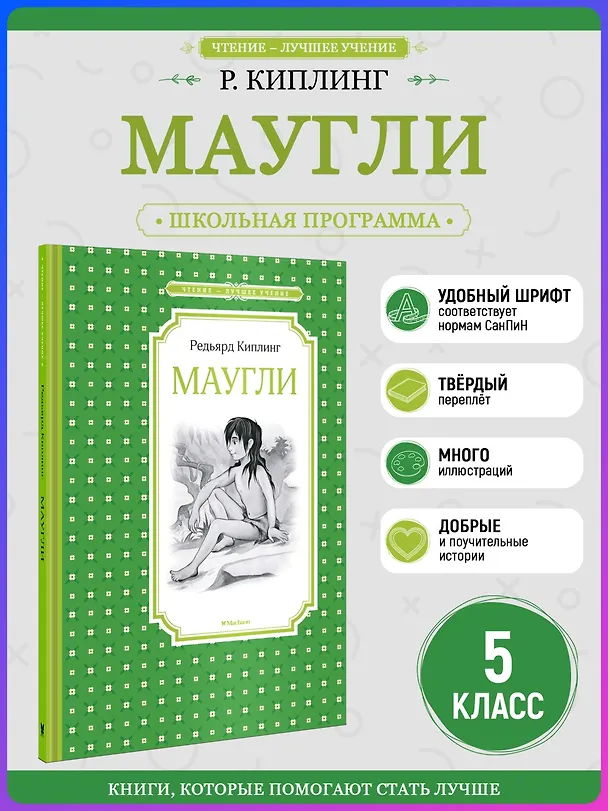 Книга Маугли (Редьярд Киплинг) — 5