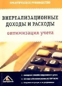 Внереализационные доходы и расходы: Оптимизация учета