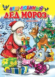 Наш любимый дед Мороз (Читаем детям) (мини) (картон) Гурина И. (Проф-пресс)