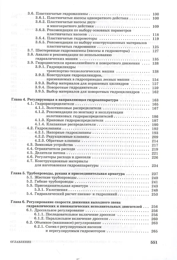 Книга Гидро- и пневмосистемы транспортно-технологических машин. Учебн. пос. 1-е изд. () — 3