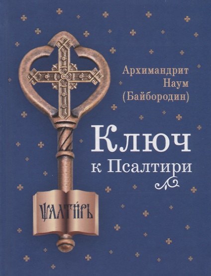 Книга Ключ к Псалтири () — 1