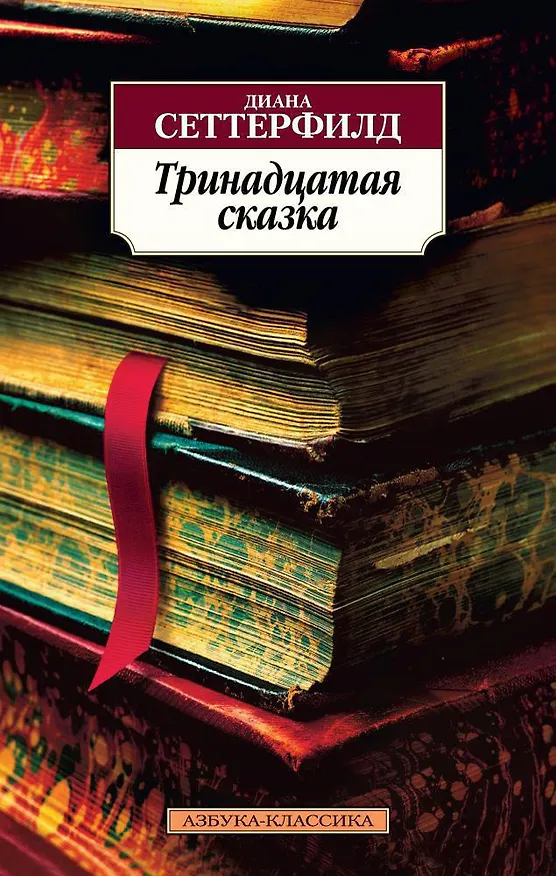 Книга Тринадцатая сказка (Диана Сеттерфилд) — 1