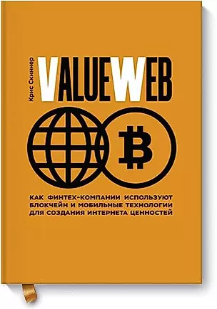 ValueWeb. Как финтех-компании используют блокчейн и мобильные технологии для создания интернета ценностей — 2618292 — 1
