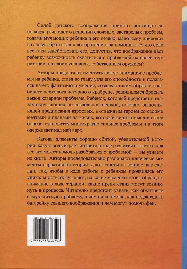 Книга Зовем воображение на помощь. Детская нарративная терапия (Лора Маркхэм, Дэвид Эпстон, Дэвид Марстен) — 2