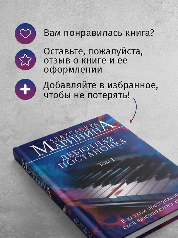 Книга Дебютная постановка. Том 1 (Александра Маринина) — 9