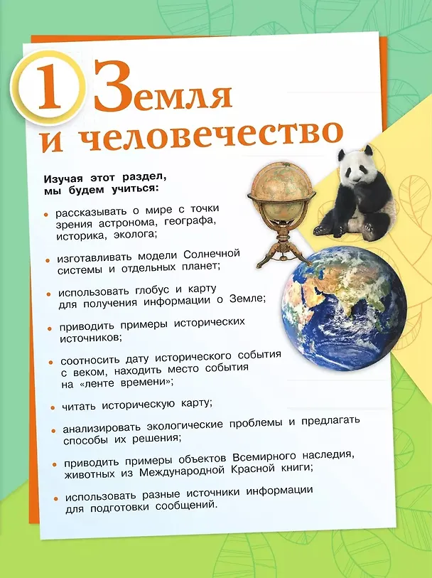 Книга Окружающий мир. 4 класс. Учебник. В 2-х частях. Часть 1 (Елена Крючкова, Андрей Плешаков) — 4
