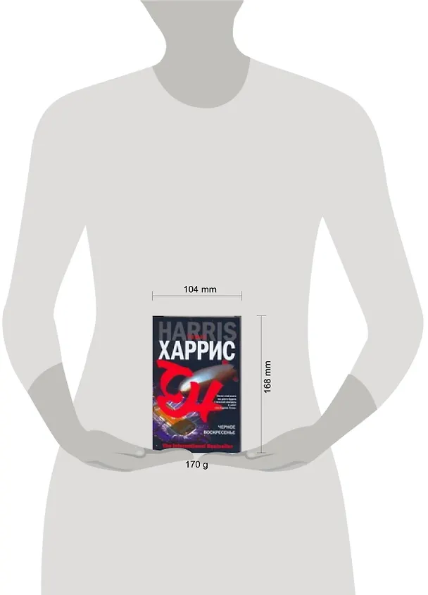 Книга Черное воскресенье (Томас Харрис) — 2