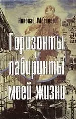 Книга Горизонты и лабиринты моей жизни (Николай Месяцев)
