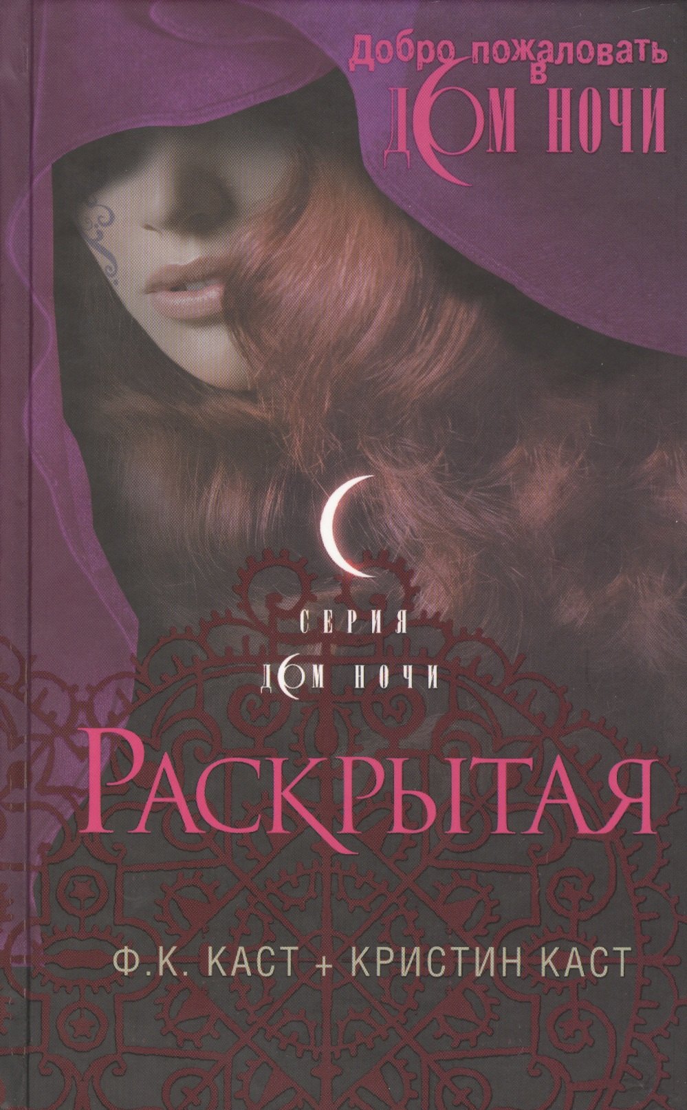 

Раскрытая. Пер. с англ.