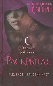 Раскрытая. Пер. с англ.