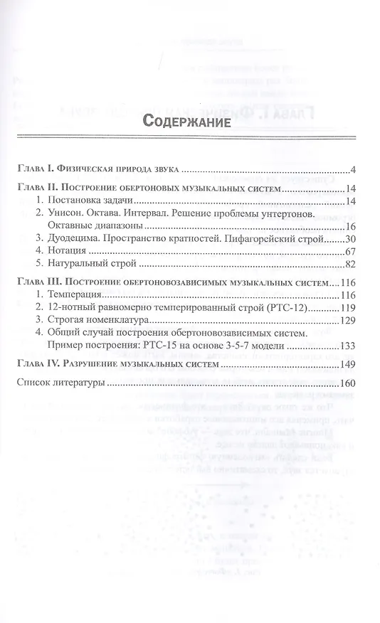 Книга Построение музыкальных систем. Научное объяснение интервалов, аккордов, мажора и минора, тональностей и ладов. Историческое развитие музыкальных строев от пифагорейского до микрохроматики. Подходы к созданию музыки принципиально новых направлений (Роман Олейников) — 2
