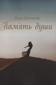 Память души