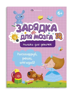 Книга Зарядка для мозга. Только для девочек ()