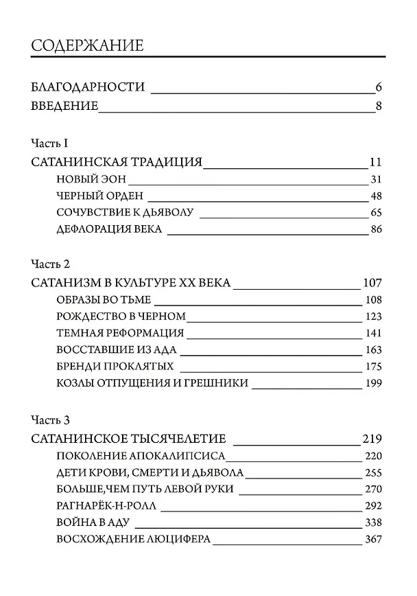 Книга Абсолютный грех, Его Инфернальное Величество и старый добрый рок-н-ролл (Гевин Беддели) — 2
