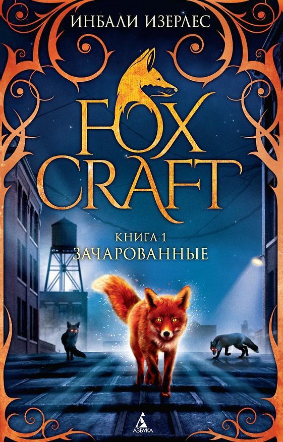 Книга Foxcraft. Книга 1. Зачарованные (Инбали Изерлес) — 1