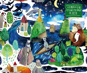 Блокнот для художественных идей. Лесная река от дизайнера Карины Кино (твёрдый переплёт, 96 стр., 240х200 мм)