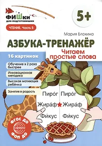 Фишки для подготовишки. Азбука-тренажёр. Читаем простые слова