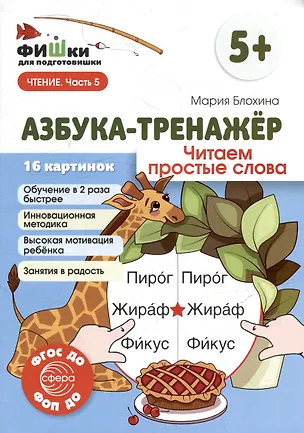 Книга Фишки для подготовишки. Азбука-тренажёр. Читаем простые слова (Мария Блохина)