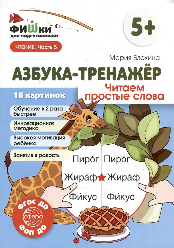 Книга Фишки для подготовишки. Азбука-тренажёр. Читаем простые слова (Мария Блохина) — 1