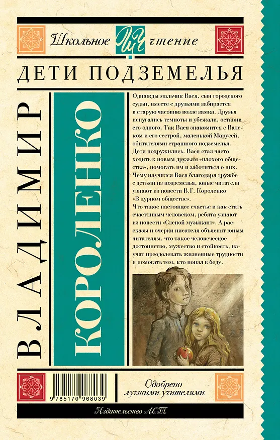 Книга Дети подземелья (Владимир Короленко) — 2