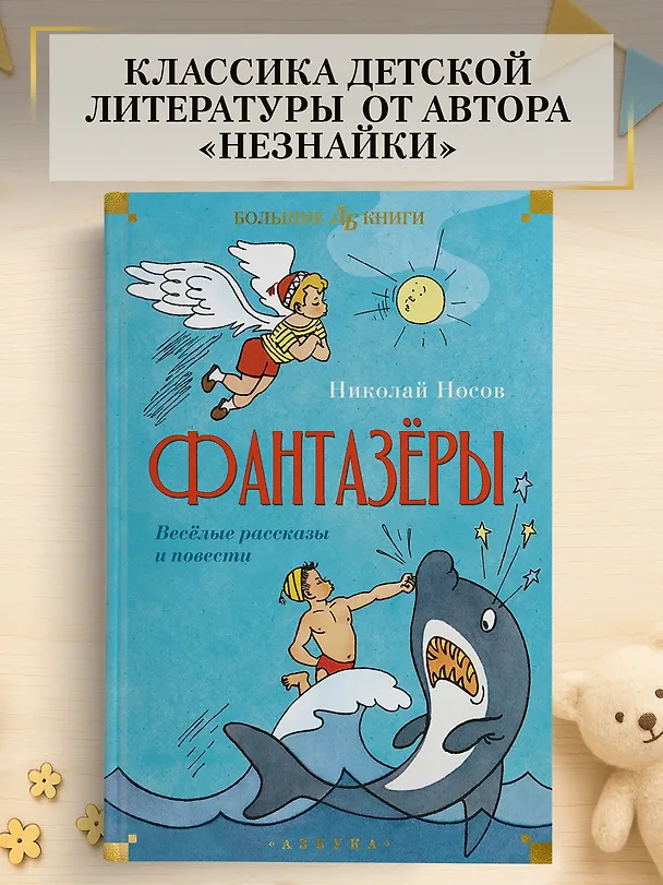 Книга Фантазёры. Весёлые рассказы и повести (Николай Носов) — 5