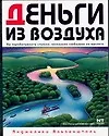Книга Деньги из воздуха. Вы зарабатываете столько, насколько глобально вы мыслите (Анджелика Альпеншталь)