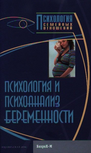 

Психология и психоанализ беременности. Хрестоматия