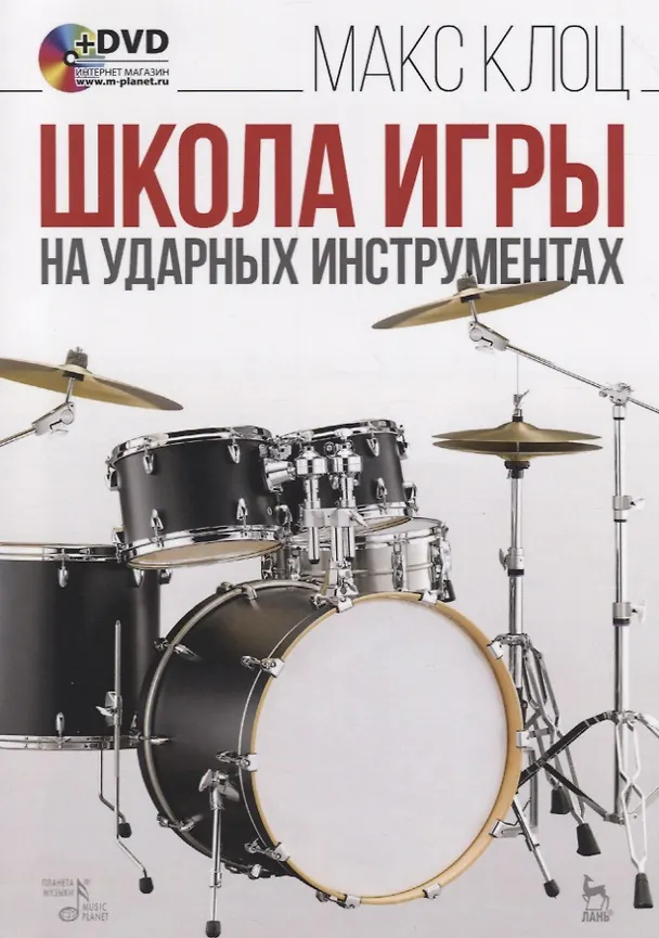 Книга Школа игры на ударных инструментах (+ DVD): Учебное пособие. (Макс Клоц) — 2
