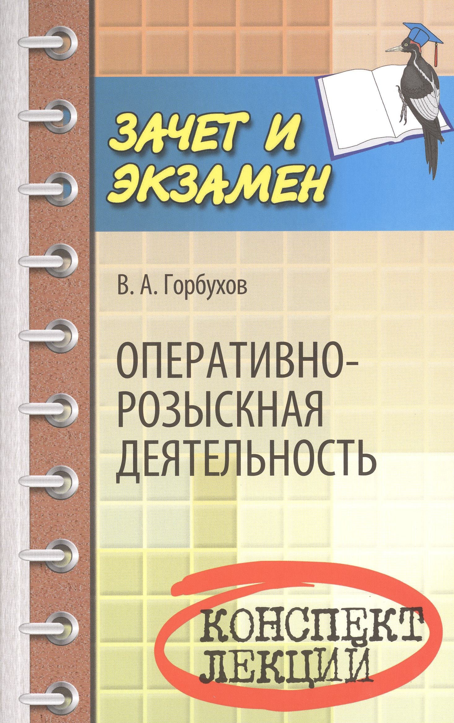 Оперативно-розыскная деятельность: конспект лекций