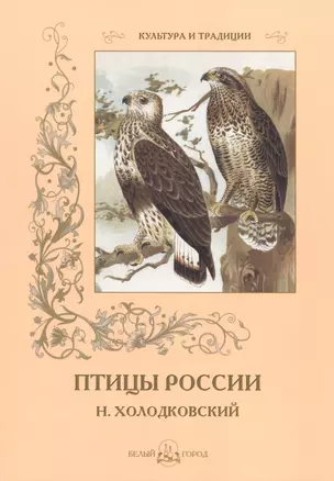 Птицы России. Н. Холодковский — 2422538 — 1