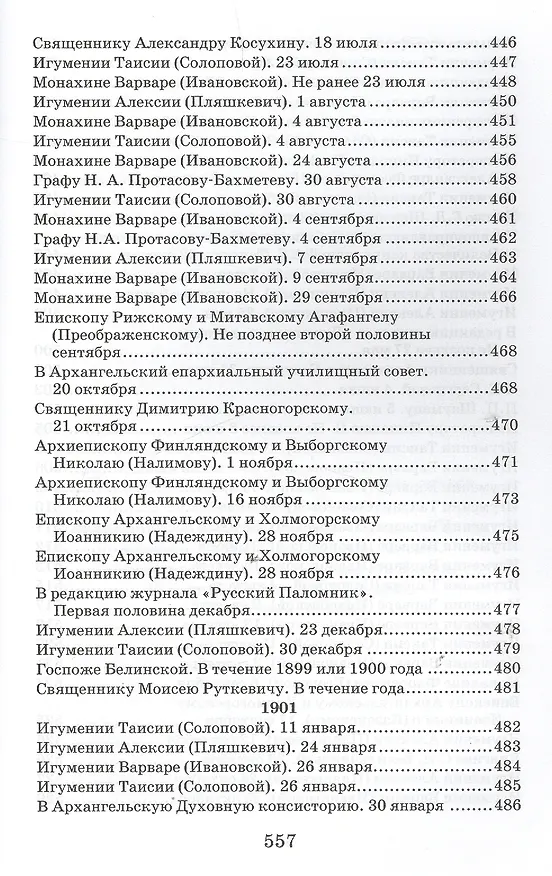 Книга Творения. Письма разных лет 1859-1908 том 1 1859-1901 (комплект 2 книги) (Иоанн Кронштадтский) — 6