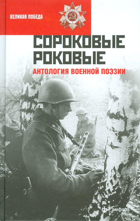 Книга Сороковые роковые: антология военной поэзии () — 1