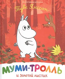 Муми-тролль и золотой листик