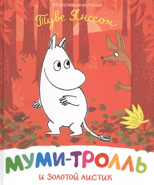 Муми-тролль и золотой листик — 2765042 — 1