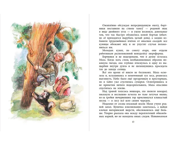 Книга Маха, или История жизни кунички. Повесть (Камиль Зиганшин) — 3
