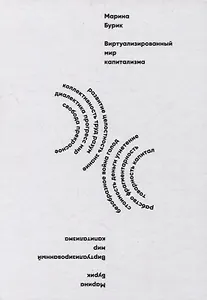 Виртуализированный мир капитализма
