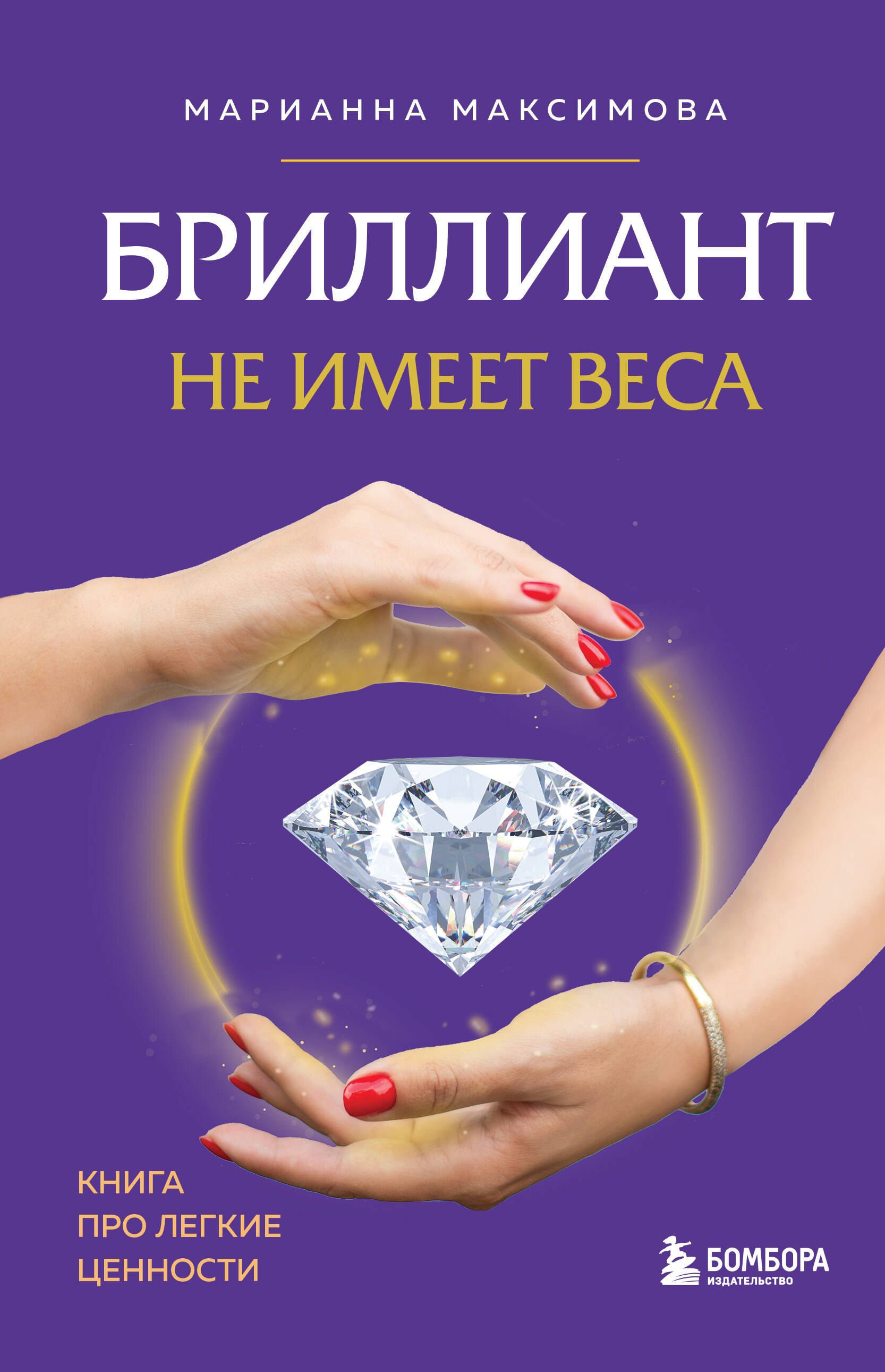 

Бриллиант не имеет веса. Книга про легкие ценности