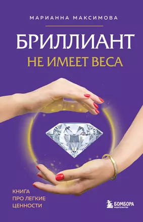 Бриллиант не имеет веса. Книга про легкие ценности — 2939094 — 1