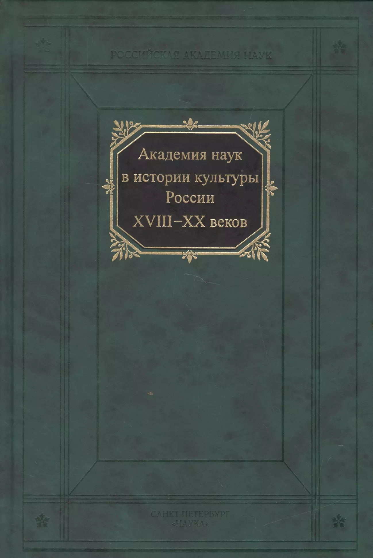 Академия наук в истории культуры России XVIII-XX веков