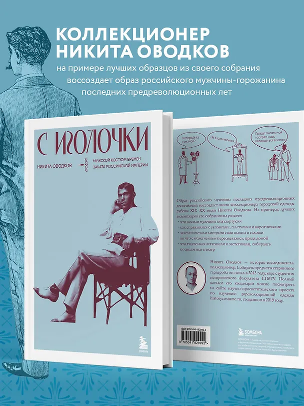 Книга С иголочки. Мужской костюм времен заката Российской империи (Никита Оводков) — 8