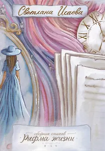 Рифма жизни. Сборник стихов