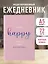 Ежедневник недатированный «I’m so happy I could fart rainbows» А5, 72 листа, Эксмо — 3120565 — 3