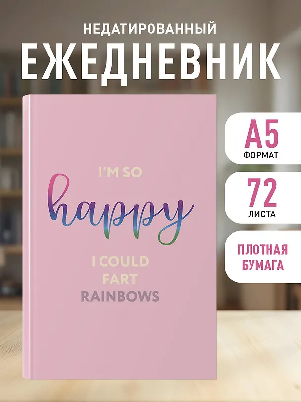 Ежедневник недатированный «I’m so happy I could fart rainbows» А5, 72 листа, Эксмо 3120565 — 3