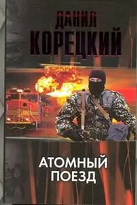 Книга Атомный поезд. (Данил Корецкий)