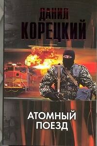Книга Атомный поезд. (Данил Корецкий) — 1