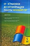 Книга От установки до оптимизации работы Windows XP (Джим Бойс)